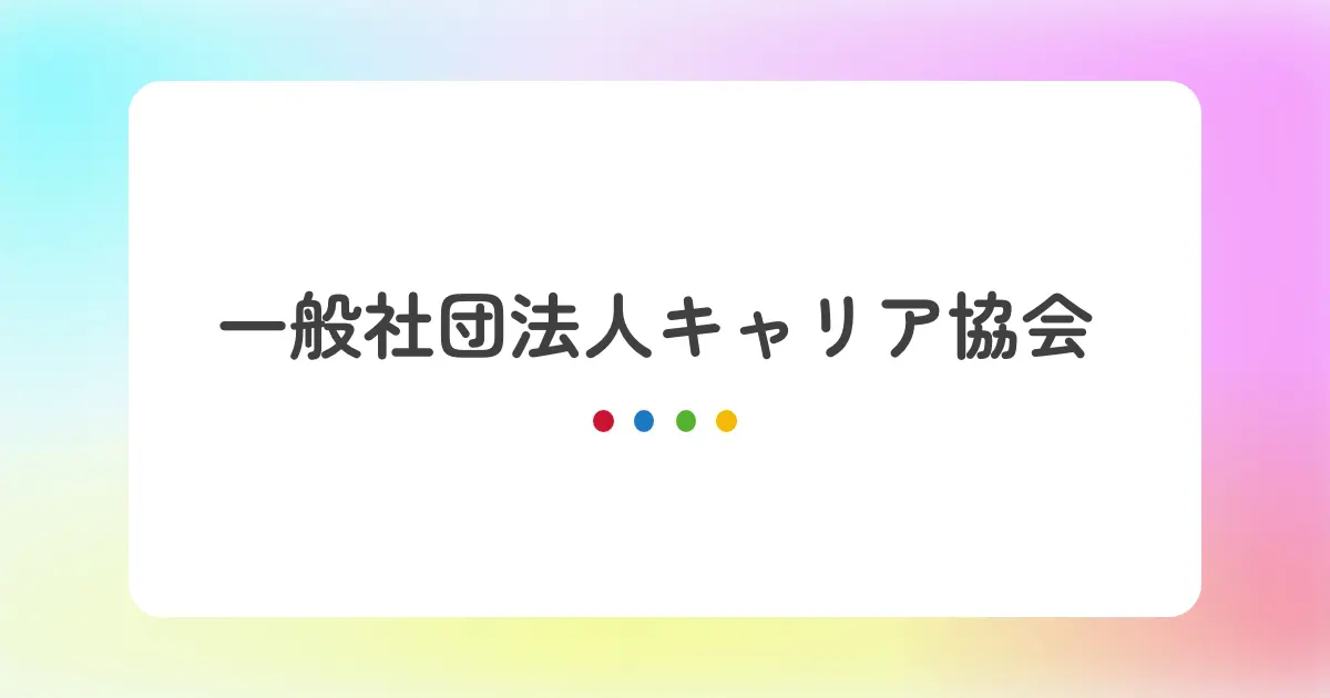 「一般社団法人キャリア協会」に「キャリア・コンサルティング・ラボ」が紹介されました。